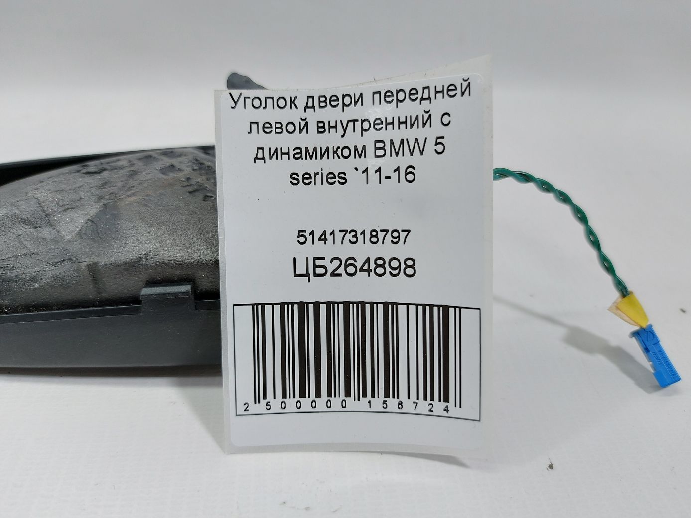 5 series Кутник передньої лівої внутрішній з динаміком BMW 5 series 2011-2016 51417318797 BMW 5 series 4