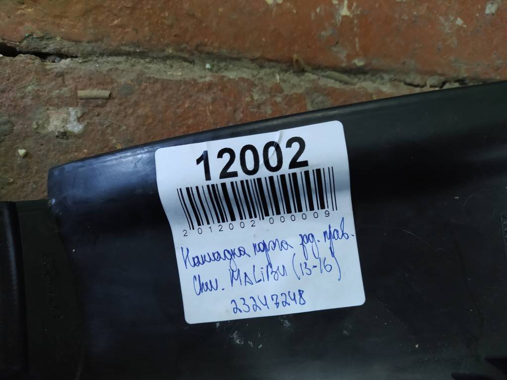 Malibu Накладка порога заднього права Chevrolet Malibu 2013-2016 23247248 Chevrolet Malibu 9