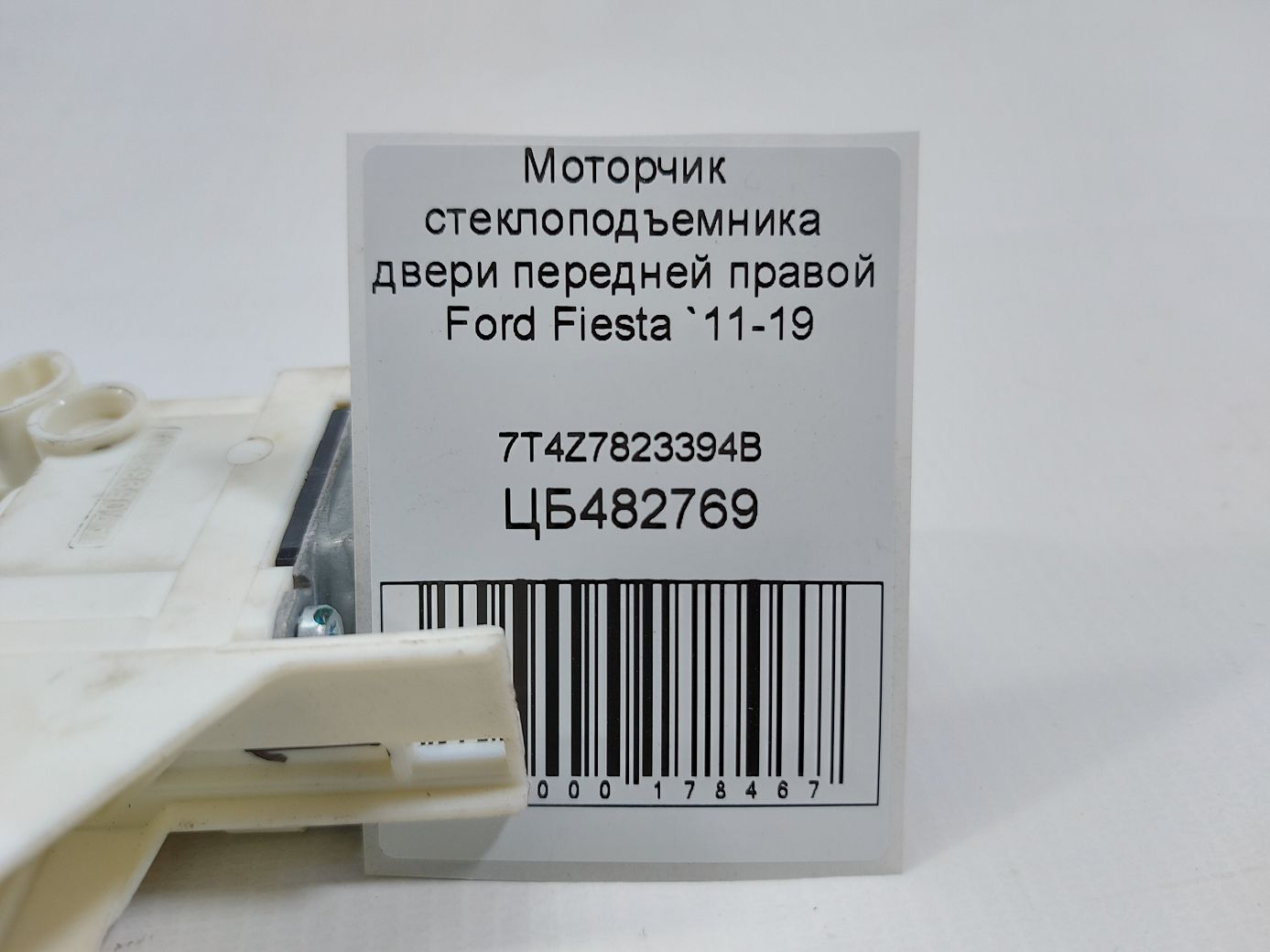 Fiesta Моторчик склопідйомника двері передньої правої Ford Fiesta 2011-2019 7T4Z7823394B Ford Fiesta 4