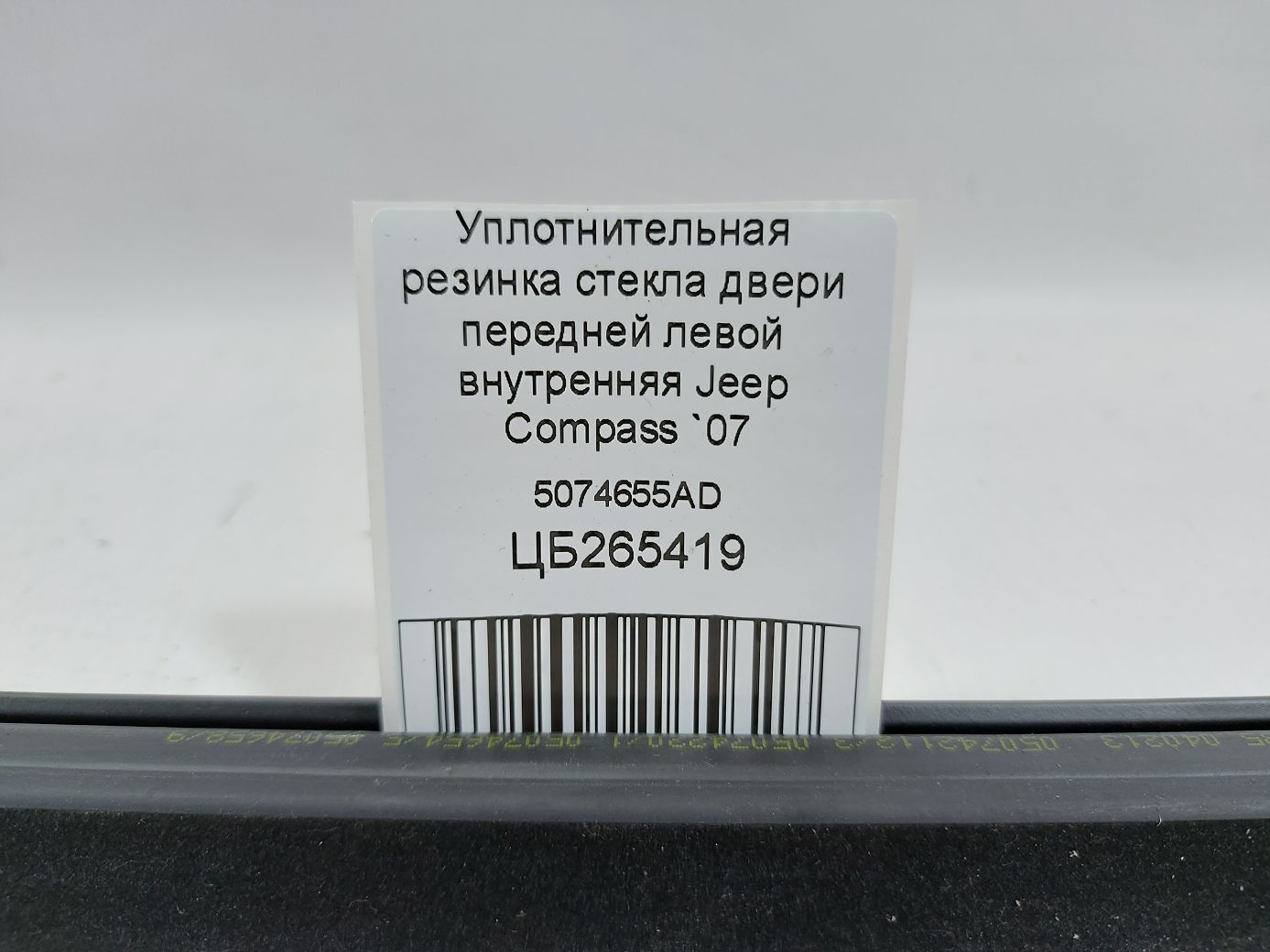 Compass Ущільнювальна гумка скла двері передньої лівої внутрішня Jeep Compass 2007-2017 5074655AD Jeep Compass 4