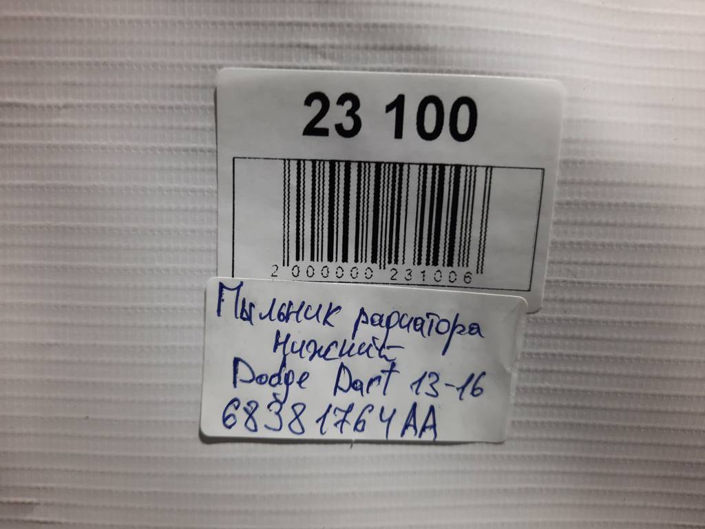 Dart Пильовик радіатора нижній Dodge Dart 2013-2019 68381764AA Dodge Dart 4