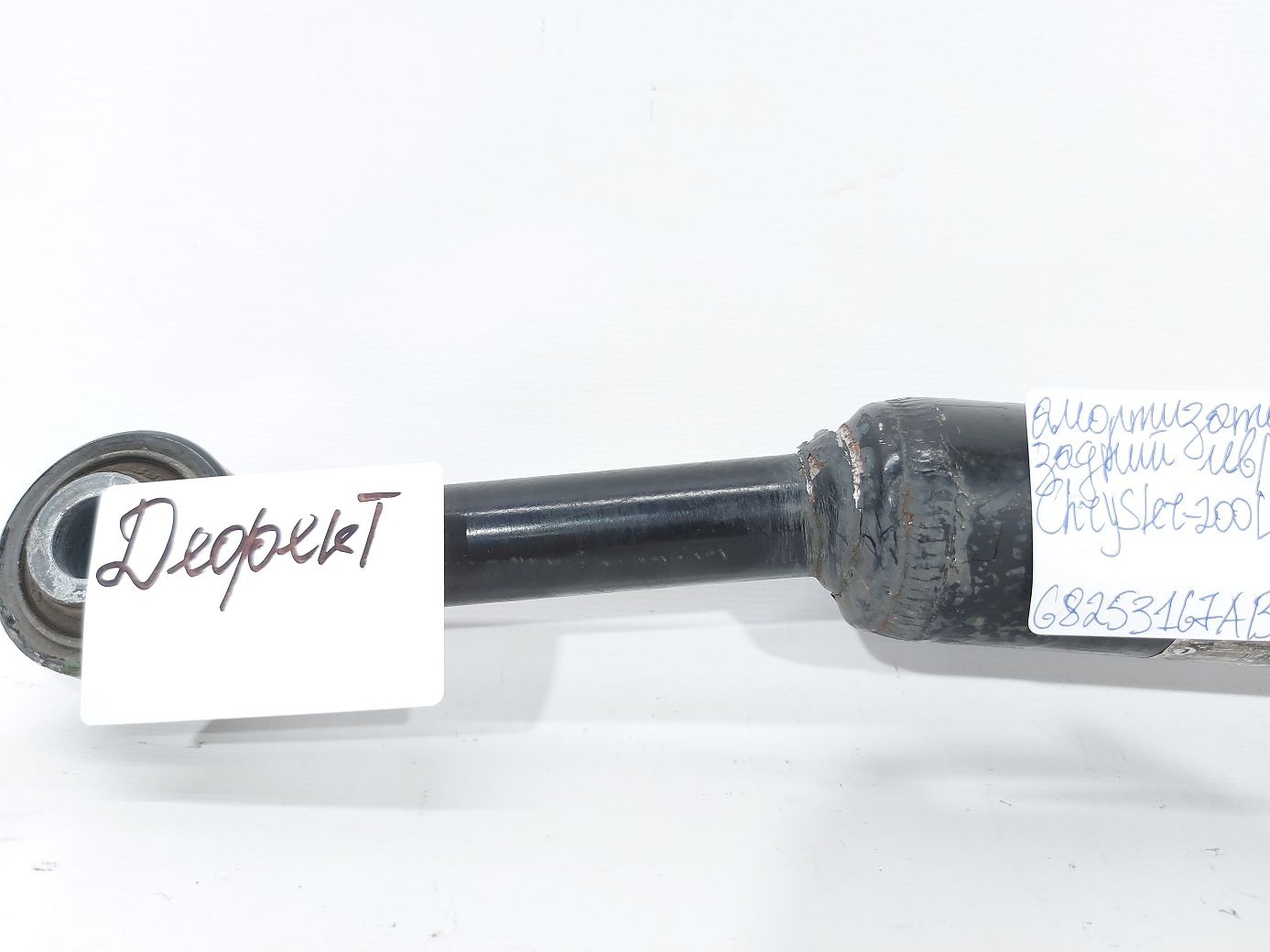 Товары с дефектами Амортизатор задний левый/правый(дефект)Chrysler 200 Limited 2015-2017 68253167AB Chrysler 200 Limited 12