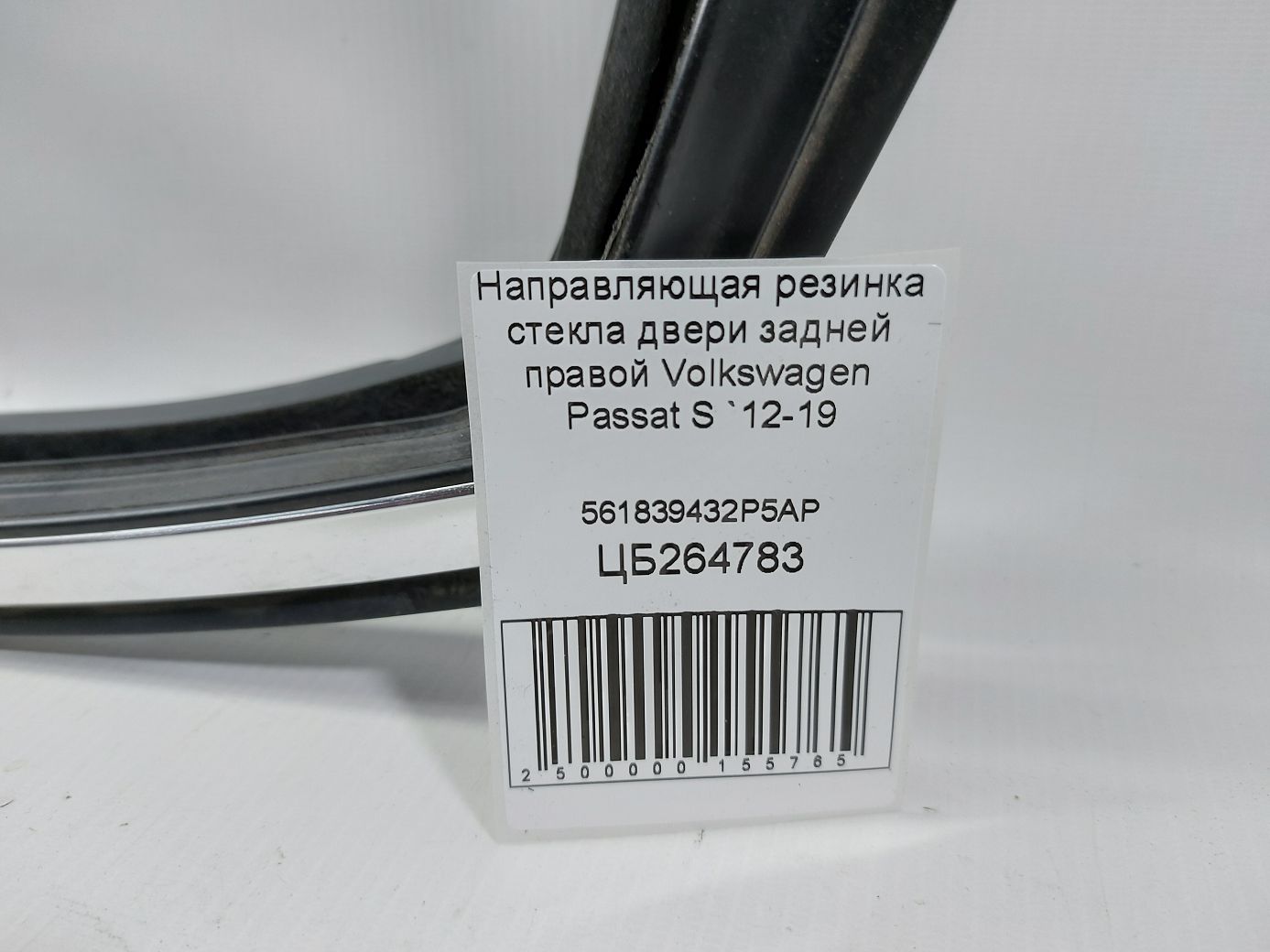 Passat s Направляюча гумка скла дверей задньої правої Volkswagen Passat S 2012-2019 561839432P5AP Volkswagen Passat S 5