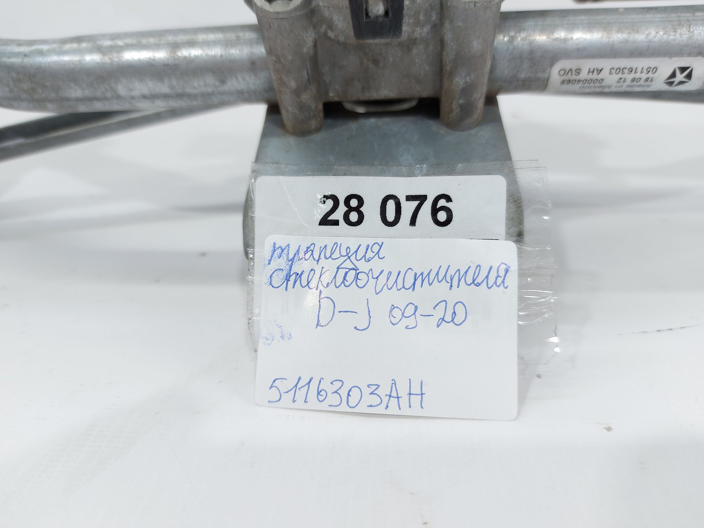 Journey Трапеція склоочисника Dodge Journey 2009-2020 5116303AH Dodge Journey 7