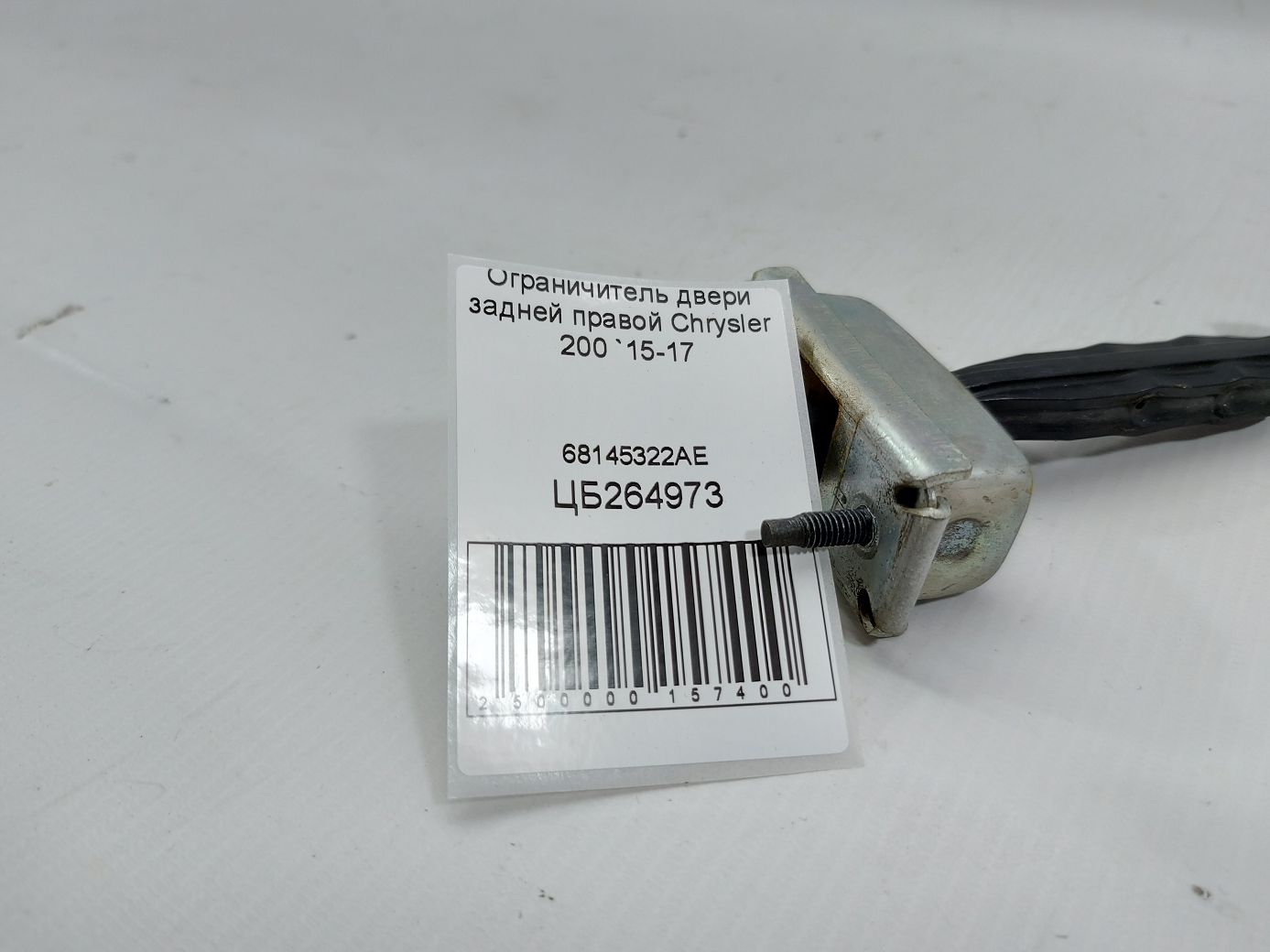 200 Ограничитель двери задней правой Chrysler 200 2015-2017 68145322AE Chrysler 200 4