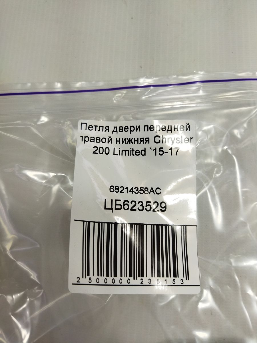 200 limited Петля двері передньої правої нижня Chrysler 200 Limited 2015-2017 68214358AC Chrysler 200 Limited 3