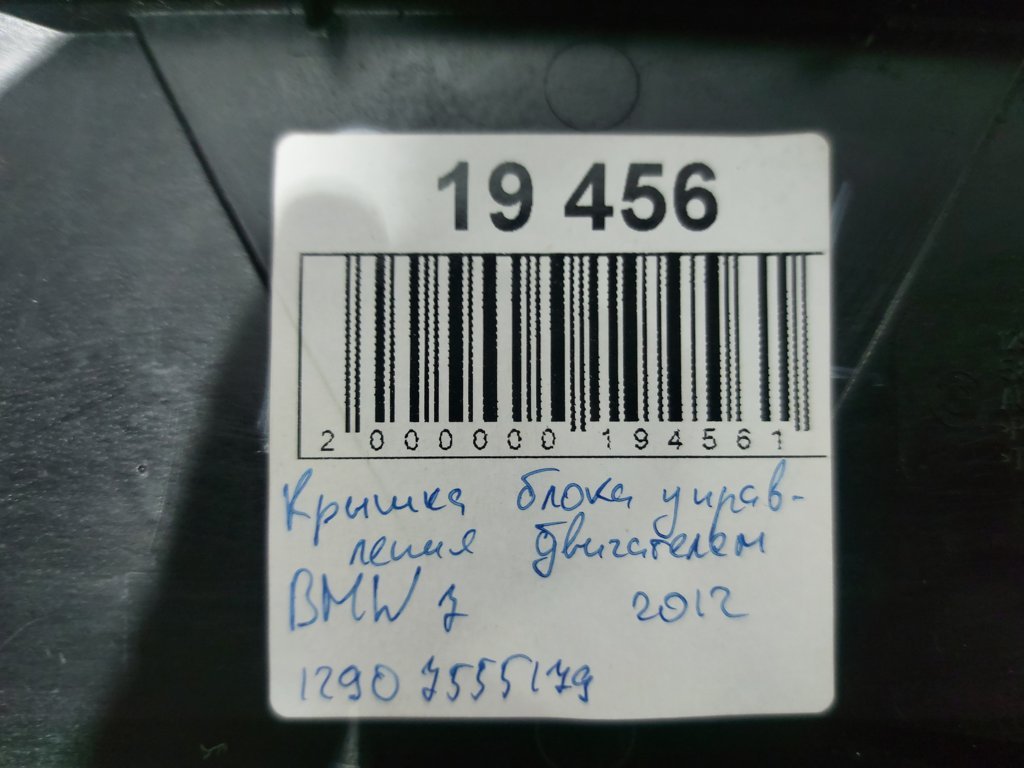 7 series Кришка блоку керування двигуном BMW 7 2012 12907555179 BMW 7 4