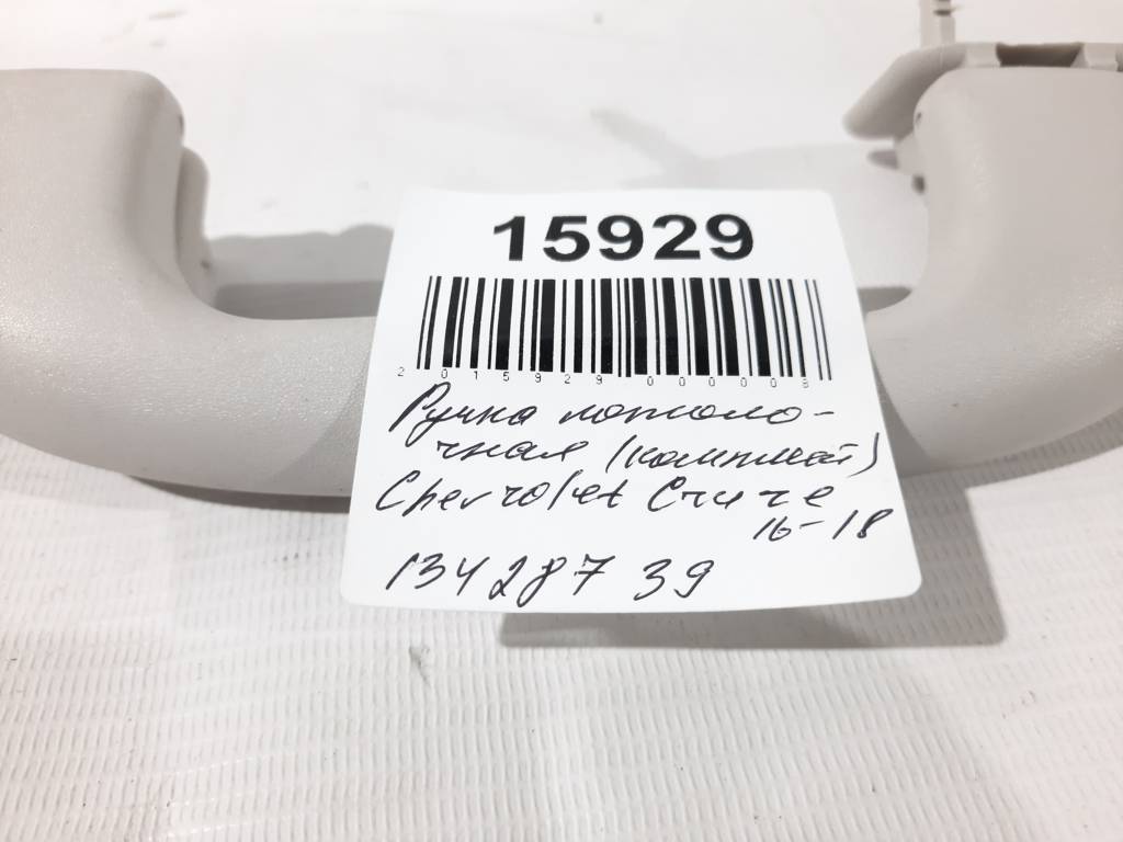 Cruze Ручка стельова комплект Chevrolet Cruze 2016-2018 13428739 Chevrolet Cruze 3 Cruze Ручка стельова комплект Chevrolet Cruze 2016-2018 13428739 Chevrolet Cruze 3