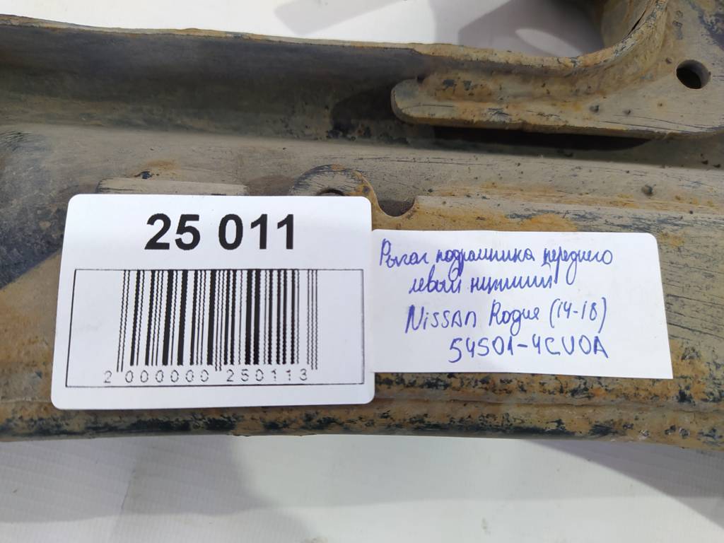 Rogue Рычаг подрамника переднего левый нижний Nissan Rogue 2014-2018 54501-4CU0A Nissan Rogue 8