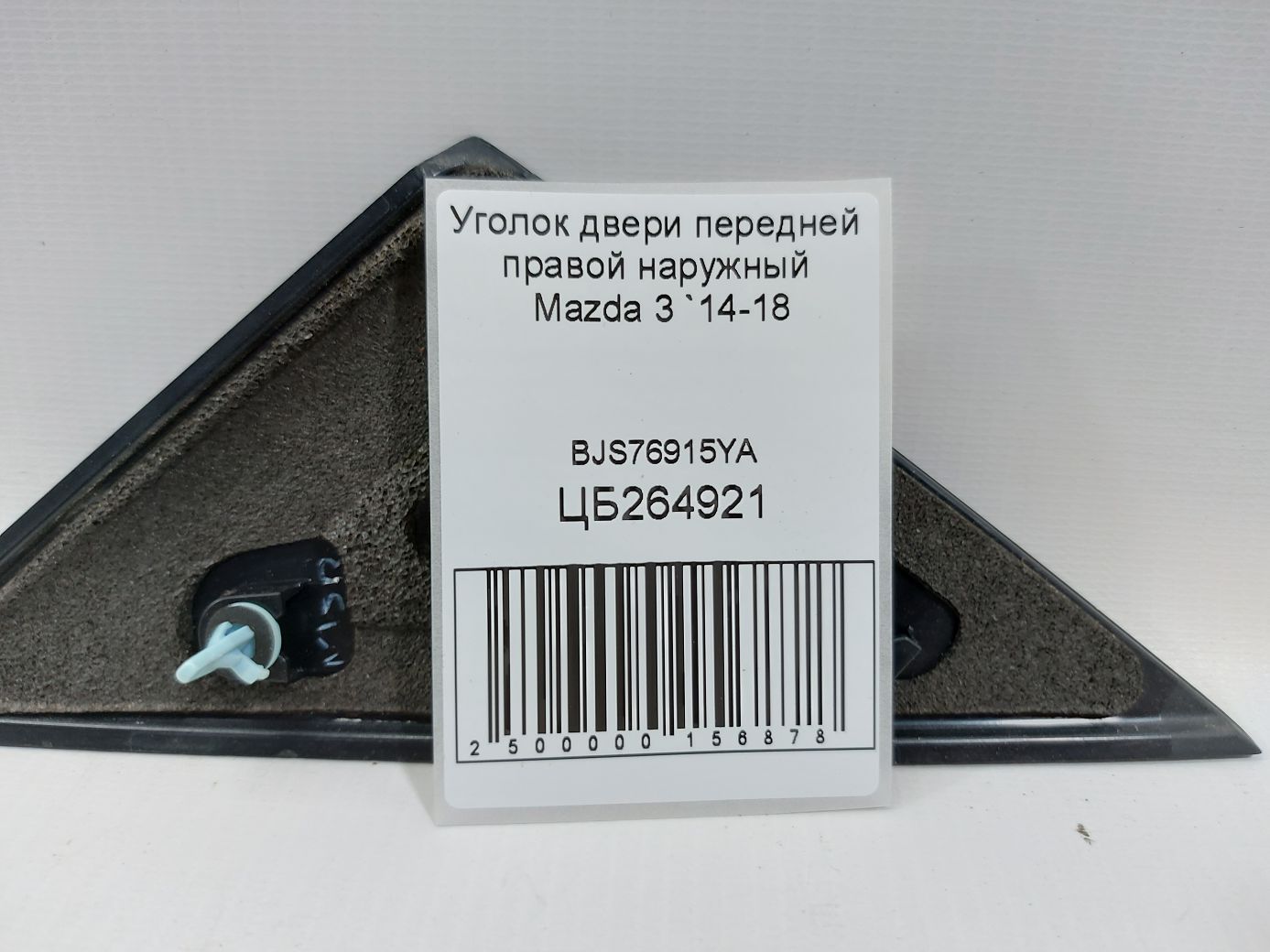 3 Кут дверей передньої правої зовнішній Mazda 3 2014-2018 BJS76915YA Mazda 3 4 3 Кут дверей передньої правої зовнішній Mazda 3 2014-2018 BJS76915YA Mazda 3 4