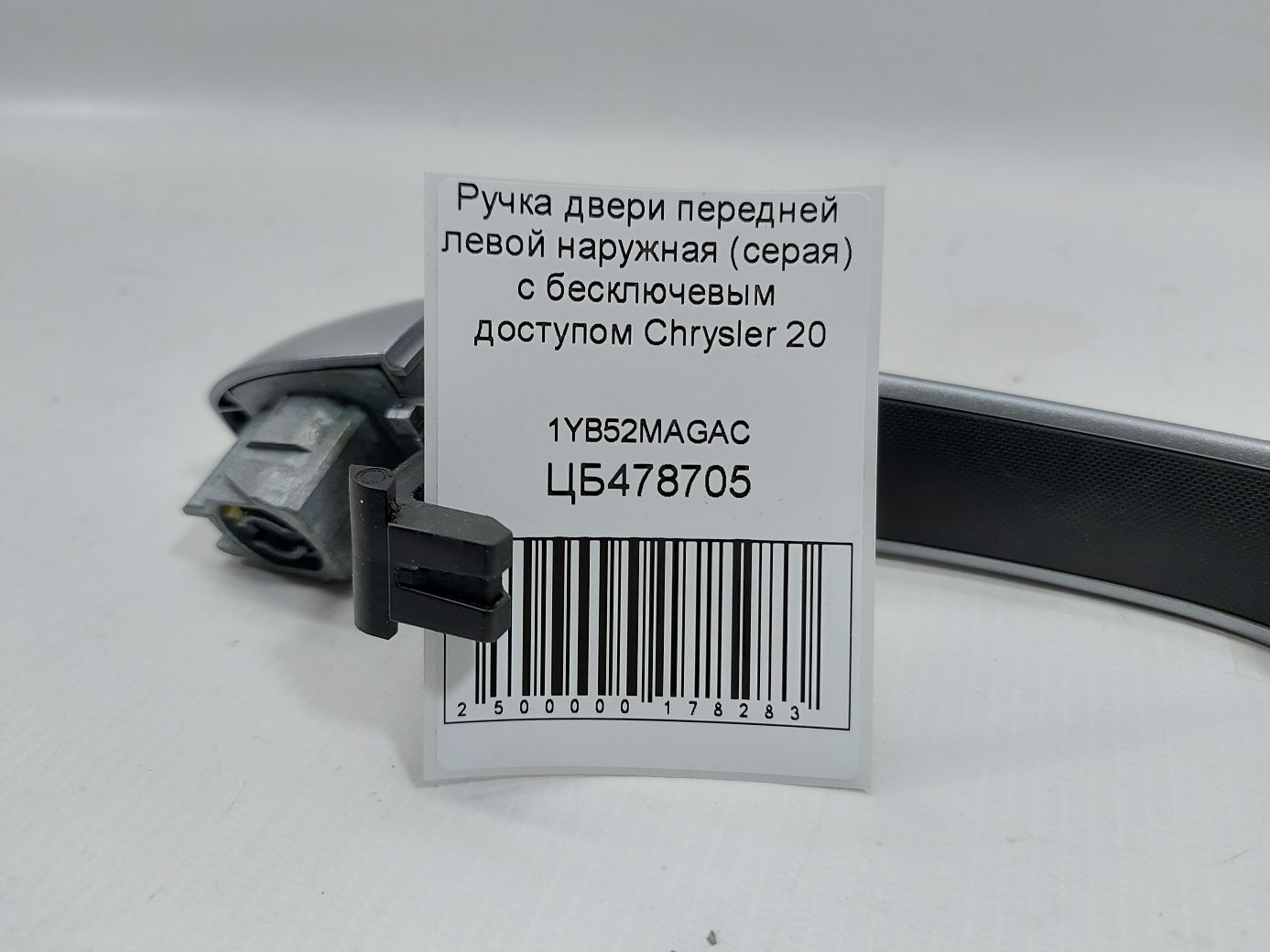 200 Ручка дверей передньої лівої зовнішня (сіра) з безключовим доступом Chrysler 200 2015 1YB52MAGAC Chrysler 200 4