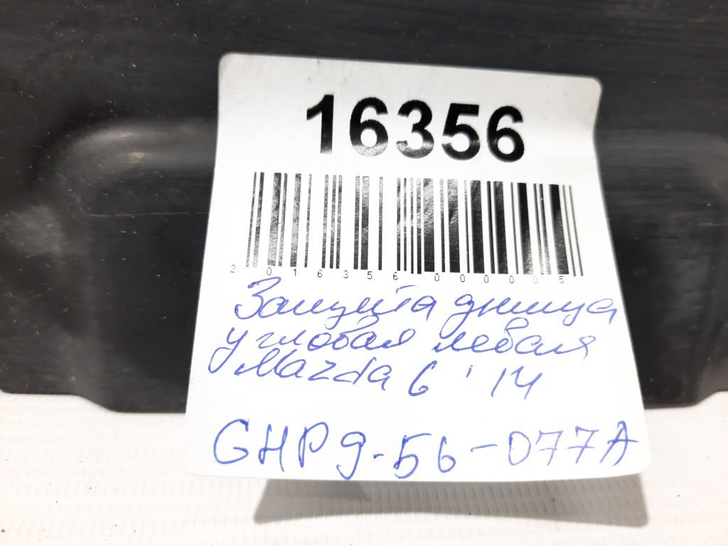 6 Захист днища кутовий лівий Mazda 6 2014 GHP956077A Mazda 6 10 6 Захист днища кутовий лівий Mazda 6 2014 GHP956077A Mazda 6 10