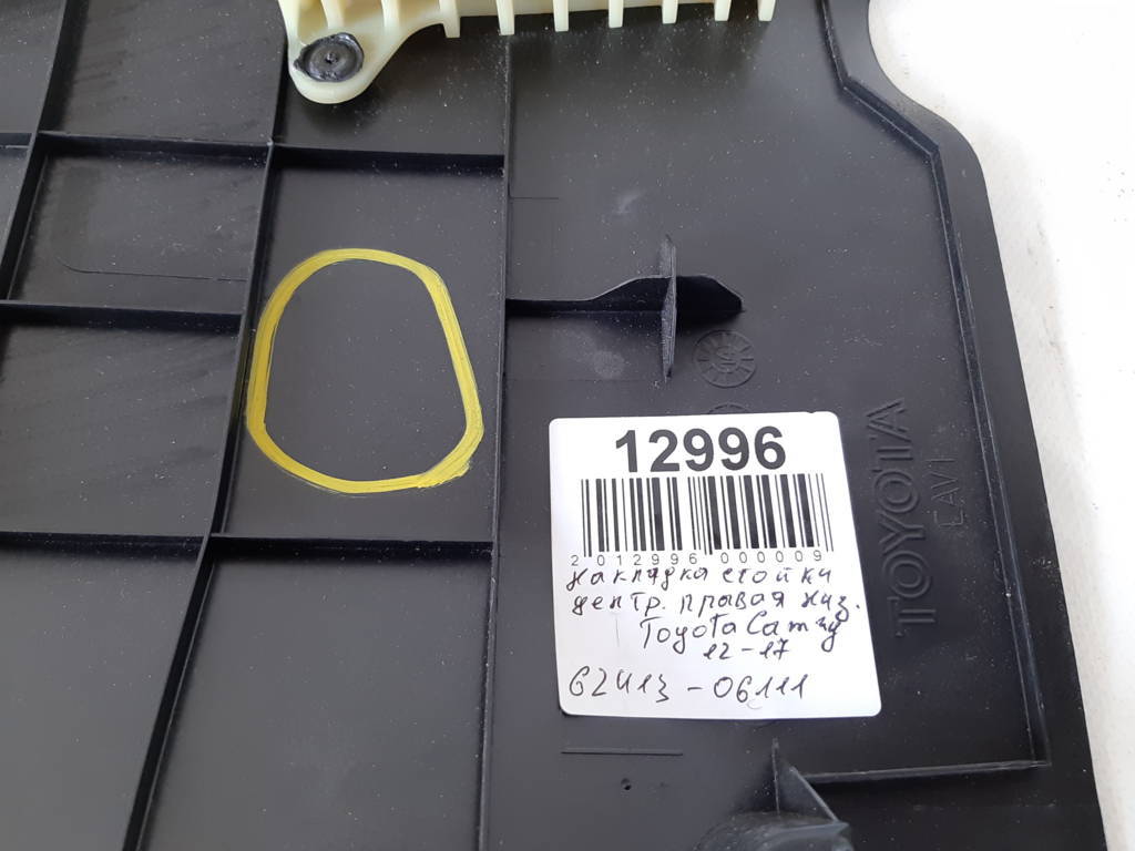 Camry Накладка стойки центральной правая нижняя Toyota Camry 2012-2017 6241306111 Toyota Camry 3