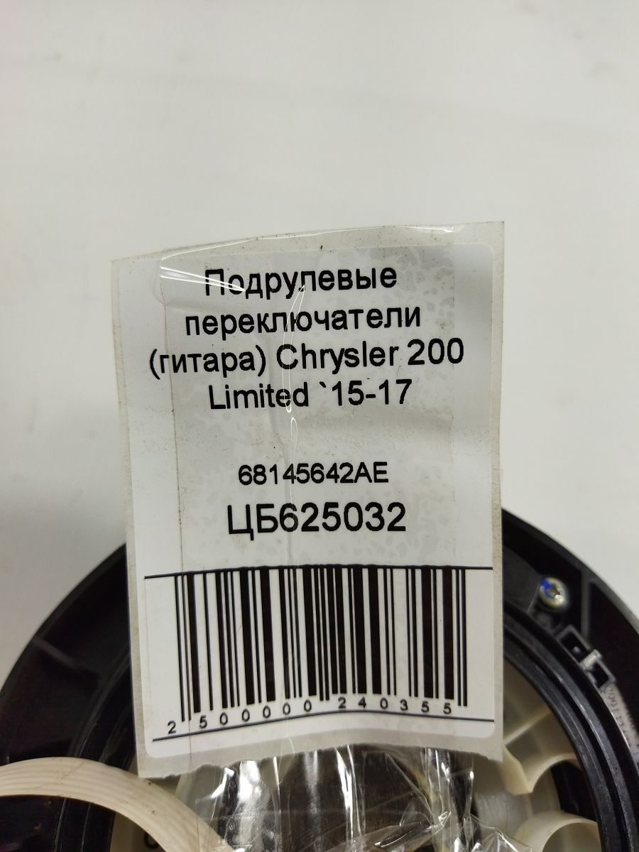 200 limited Підрульові перемикачі (гітара) Chrysler 200 Limited 2015-2017 68145642AE Chrysler 200 Limited 5