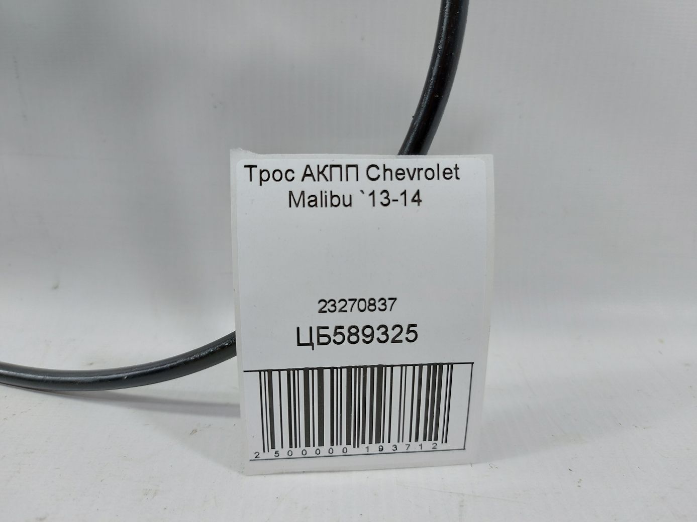 Malibu Трос АКПП Chevrolet Malibu 2013-2014 23270837 Chevrolet Malibu 5