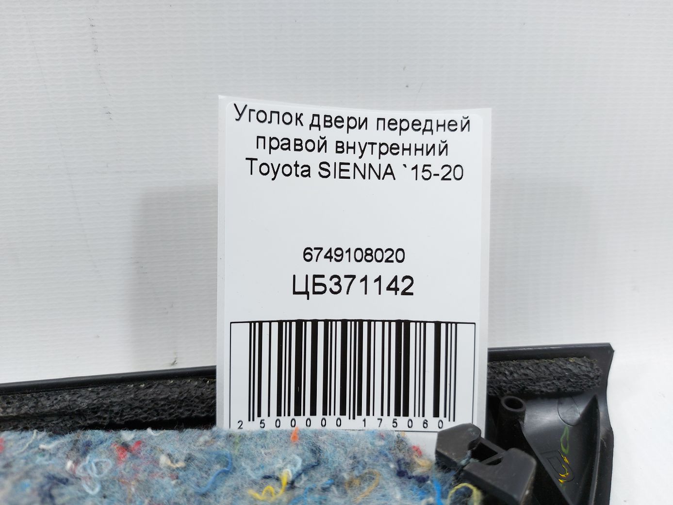 Sienna Кутник дверей передньої правої внутрішній Toyota SIENNA 2015-2020 6749108020 Toyota SIENNA 4