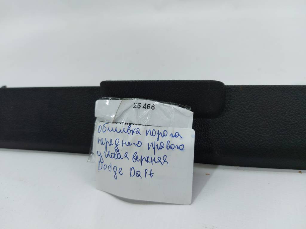 Dart Обшивка порога переднього лівого кутова верхня Dodge Dart 2013-2019 1VN57DX9AC Dodge Dart 13