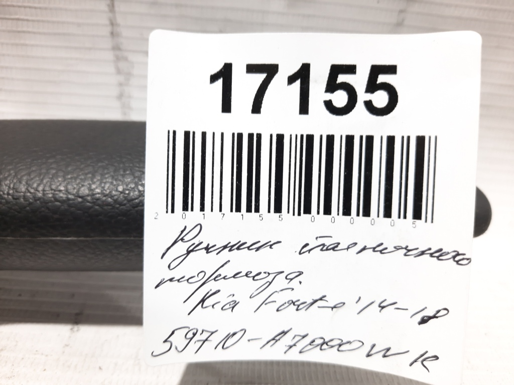 Forte Ручник стояночного тормоза Kia Forte 2014-2018 59710A7000WK Kia Forte 12 Forte Ручник стояночного тормоза Kia Forte 2014-2018 59710A7000WK Kia Forte 12
