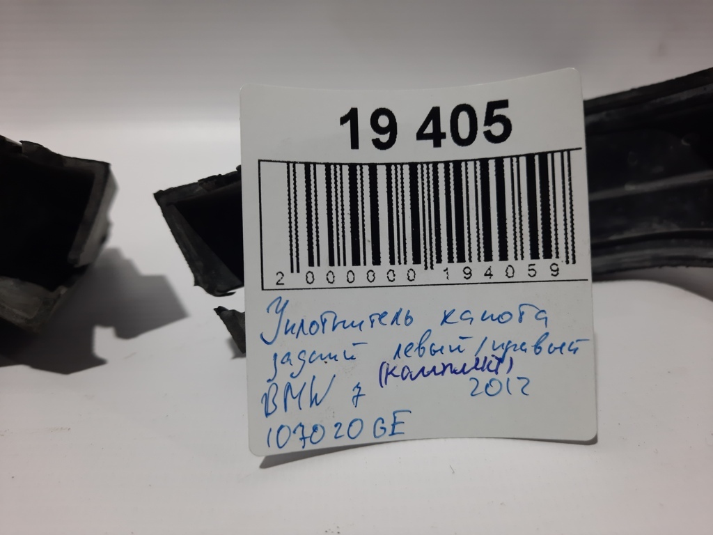 7 series Ущільнювач капота задній правий/лівий (комплект) BMW 7 2012 107020GE BMW 7 4