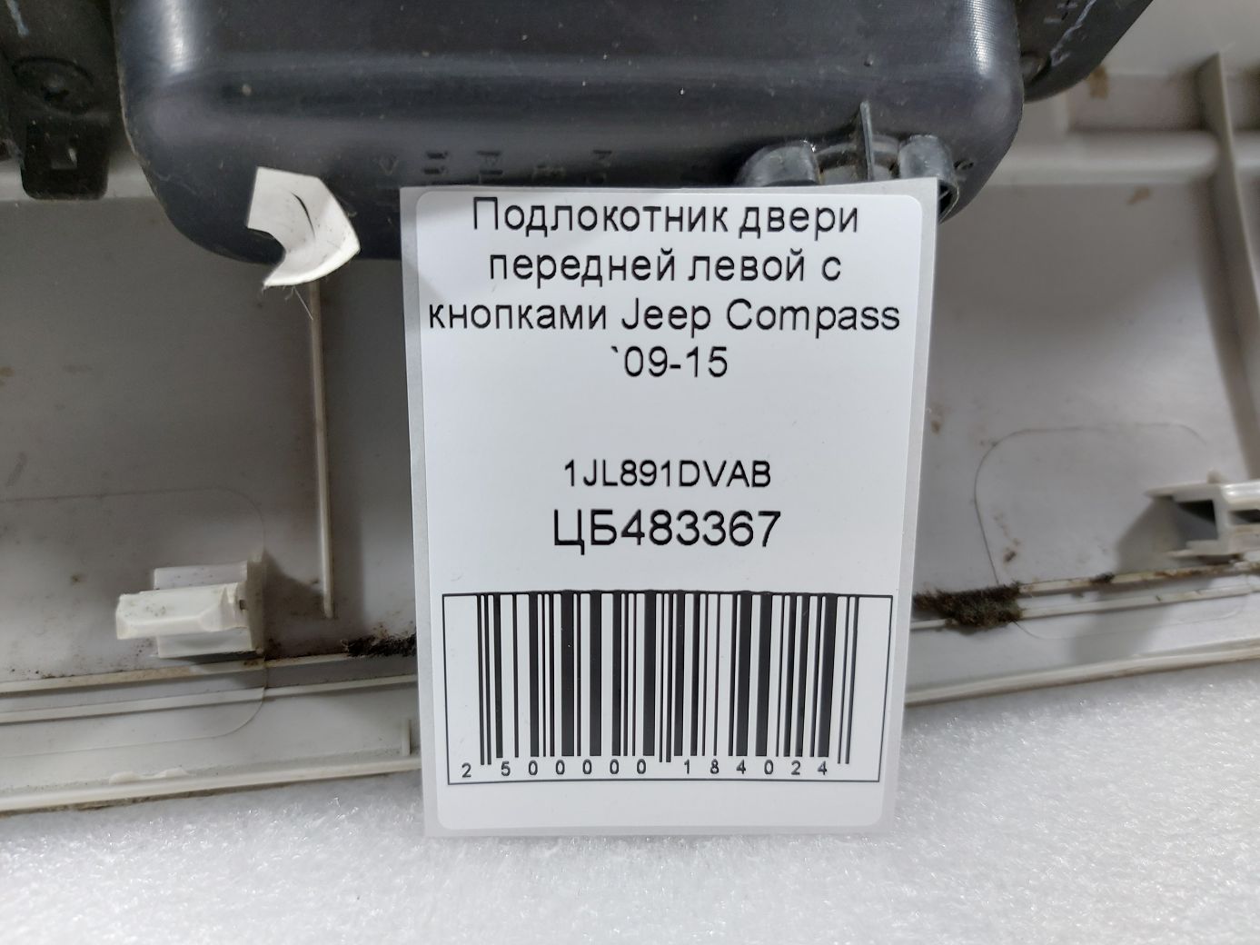 Compass Подлокотник двери передней левой с кнопками Jeep Compass 2009-2015 1JL891DVAB Jeep Compass 4