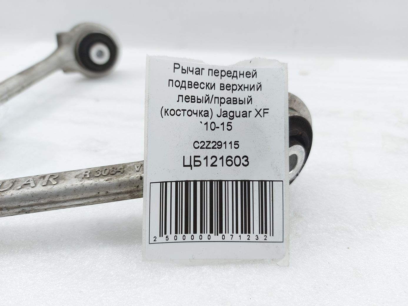 Xf Важіль передньої підвіски верхній лівий/правий (кісточка) Jaguar XF 2010-2015 C2Z29115 Jaguar XF 4 Xf Важіль передньої підвіски верхній лівий/правий (кісточка) Jaguar XF 2010-2015 C2Z29115 Jaguar XF 4