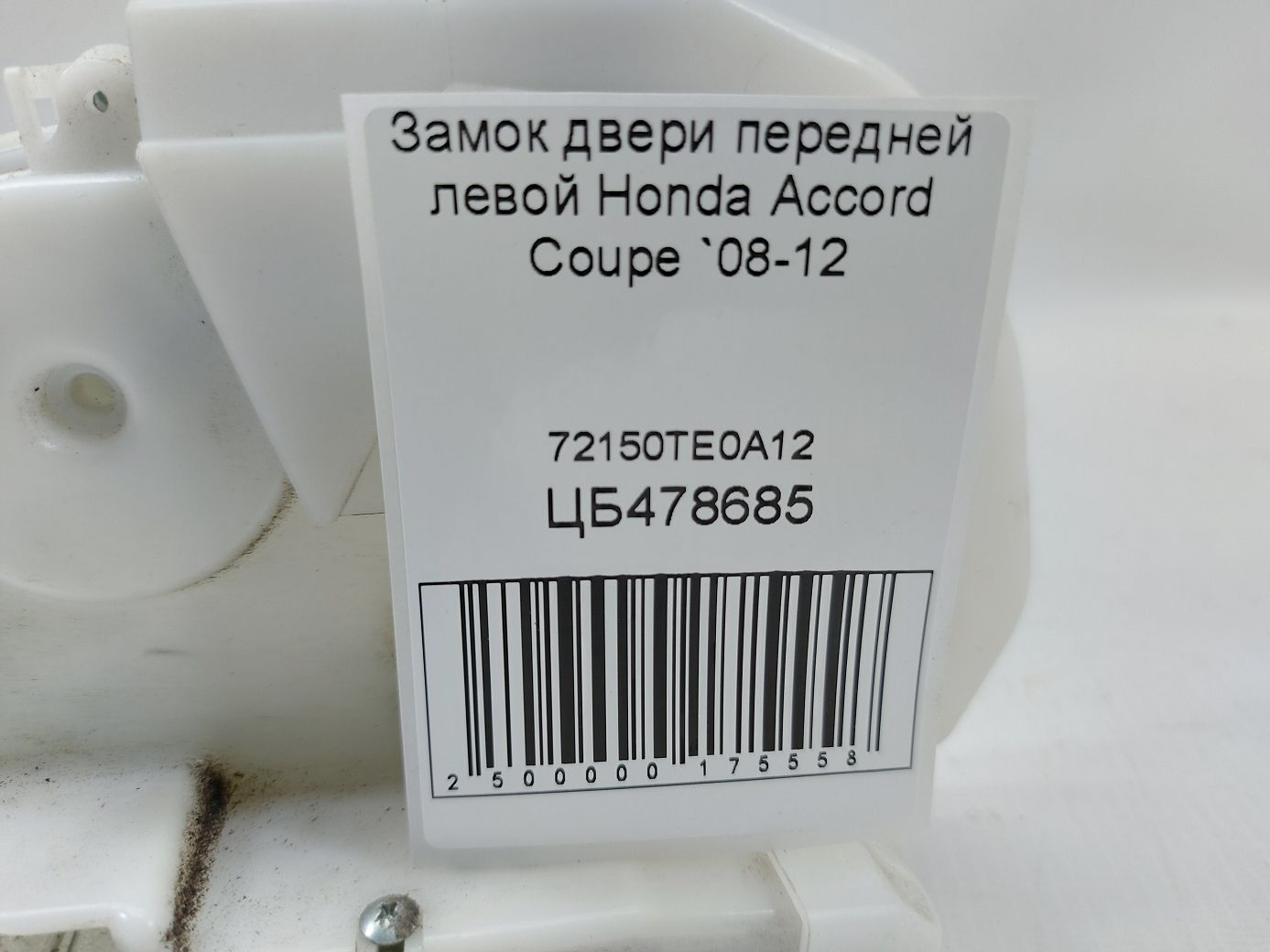 Accord coupe Замок двери передней левой Honda Accord Coupe 2008-2012 72150TE0A12 Honda Accord Coupe 4