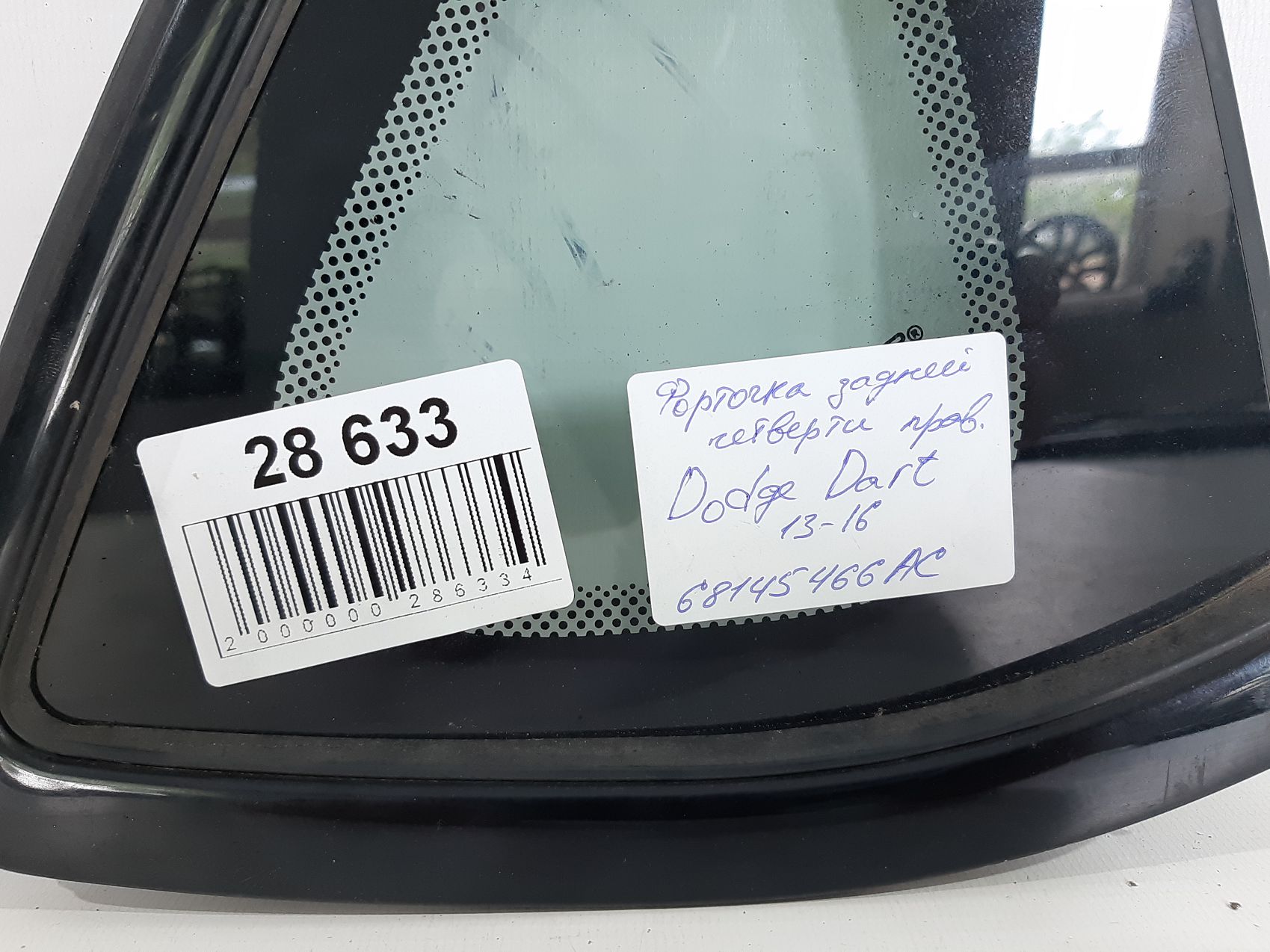 Dart Скло дверей задньої правої (кватирка) Dodge Dart 2013-2019 68145466AC Dodge Dart 3