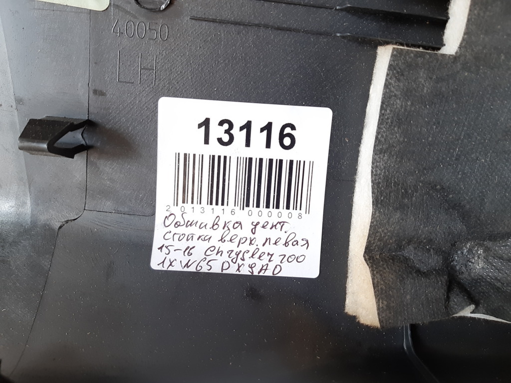 200 limited Обшивка центральної стійки верхня ліва Chrysler 200 Limited 2015-2016 1XW65DX9AD Chrysler 200 Limited 4