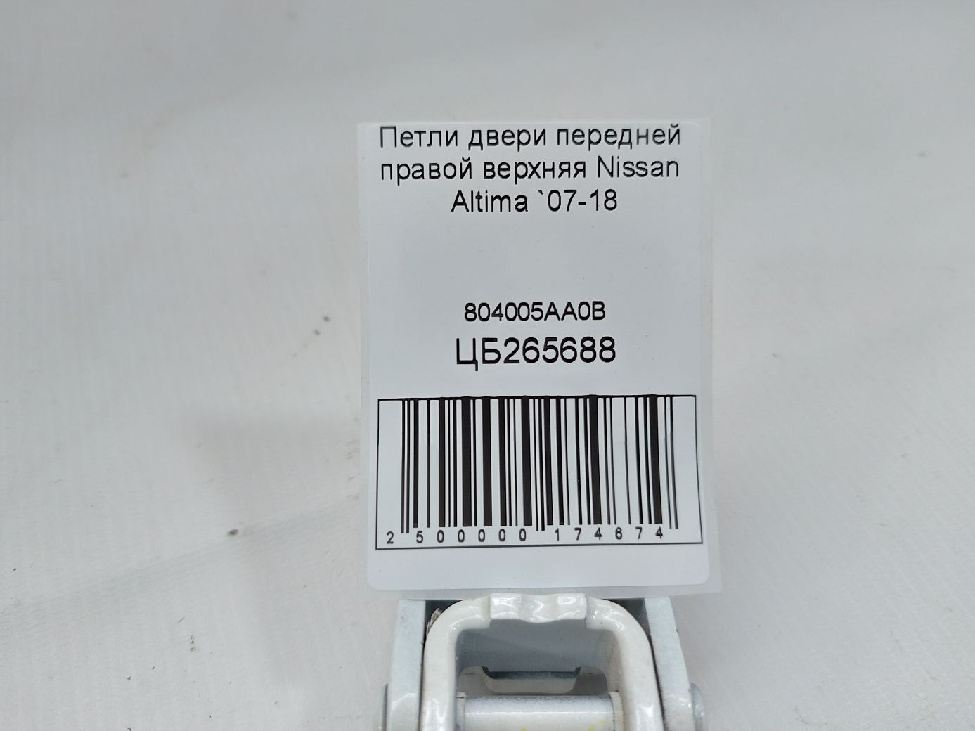 Altima Петлі двері передньої правої верхня Nissan Altima 2007-2018 804005AA0B Nissan Altima 5