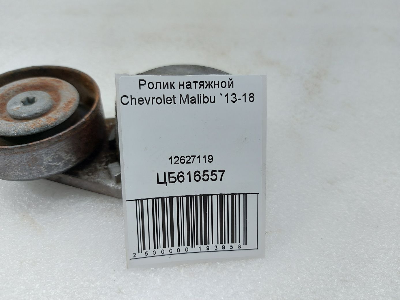 Malibu Ролик натяжной Chevrolet Malibu 2013-2018 12627119 Chevrolet Malibu 4