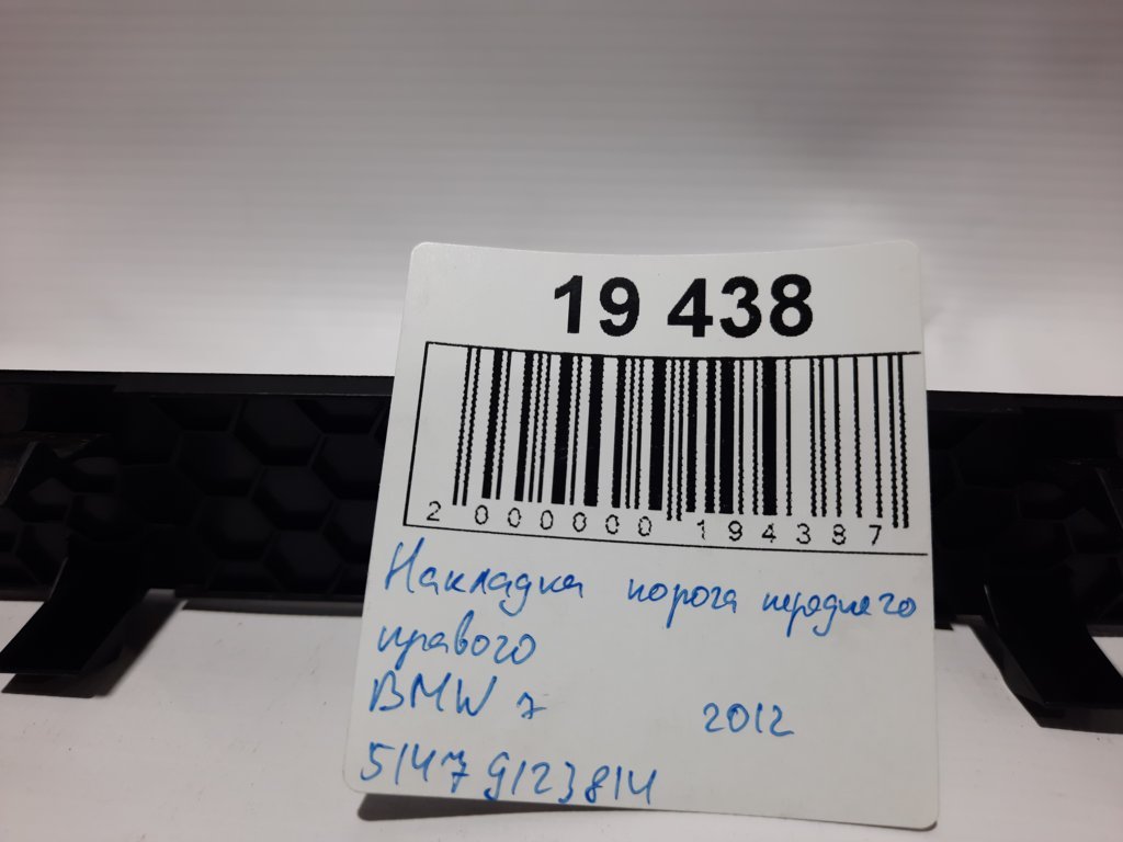 7 series Накладка порога переднього правого BMW 7 2012 51479123814 BMW 7 3