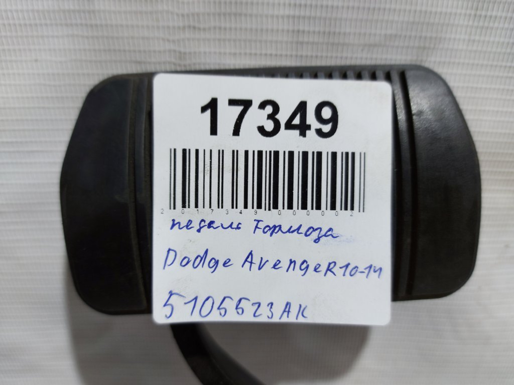Avenger Педаль гальма Dodge Avenger 2010-2014 5105523AK Dodge Avenger 6