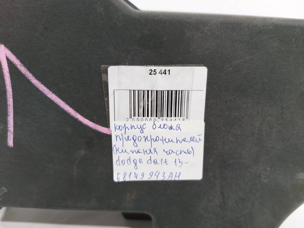Dart Корпус блоку запобіжників (нижня частина) Dodge Dart 2013-2019 68149943AH Dodge Dart 12 Dart Корпус блоку запобіжників (нижня частина) Dodge Dart 2013-2019 68149943AH Dodge Dart 12