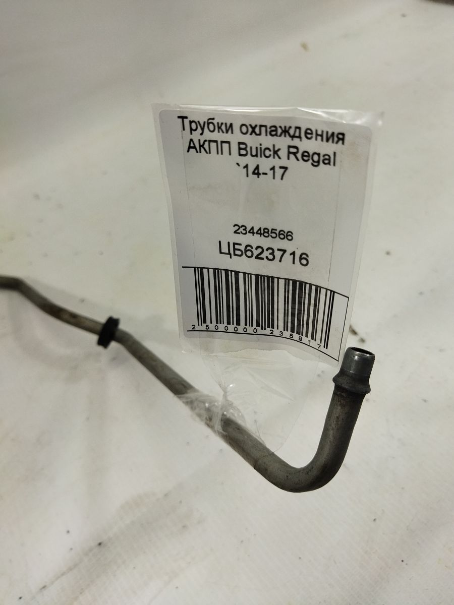 Regal Трубки охлаждения АКПП Buick Regal 2014-2017 23448566 Buick Regal 4