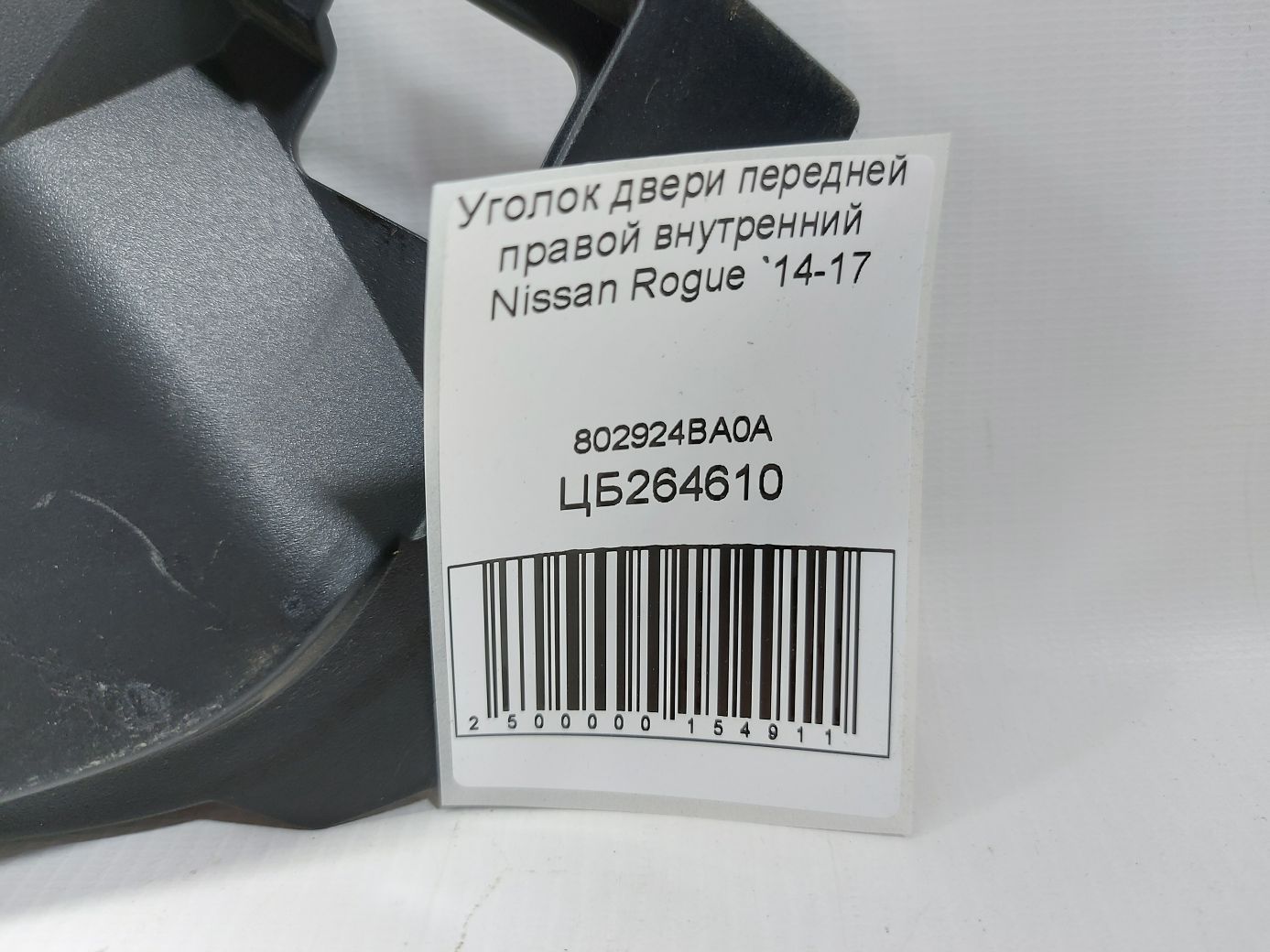 Rogue Уголок двери передней правой внутренний Nissan Rogue 2014-2017 802924BA0A Nissan Rogue 3