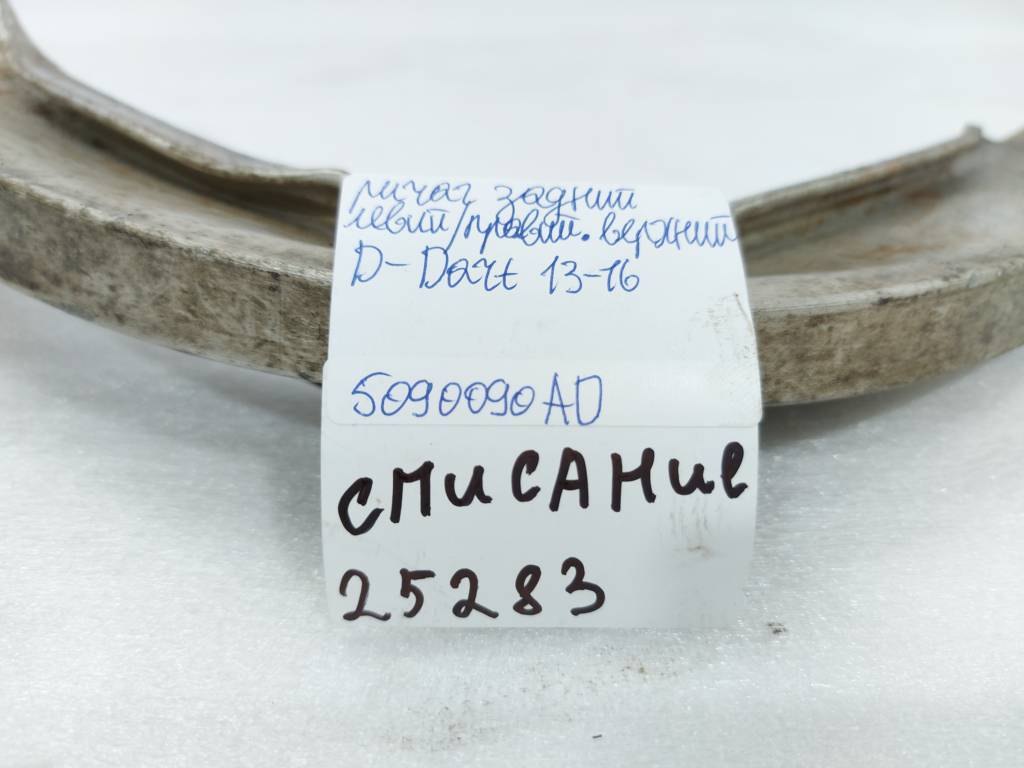 Dart Важіль задній лівий/правий верхній Dodge Dart 2013-2019 5090090AD Dodge Dart 43