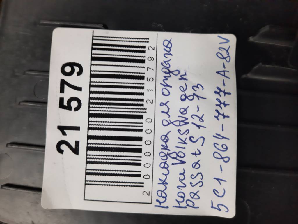 Passat s Накладка для відпочинку ноги Volkswagen Passat S 2012-2013 5C1864777A82V Volkswagen Passat S 3