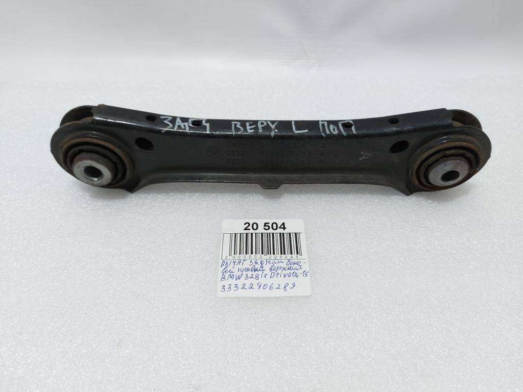328i xdrive. Важіль задній збоку лівий верхній BMW 328i xDrive 2006-2015 33322406289 BMW 328i xDrive
