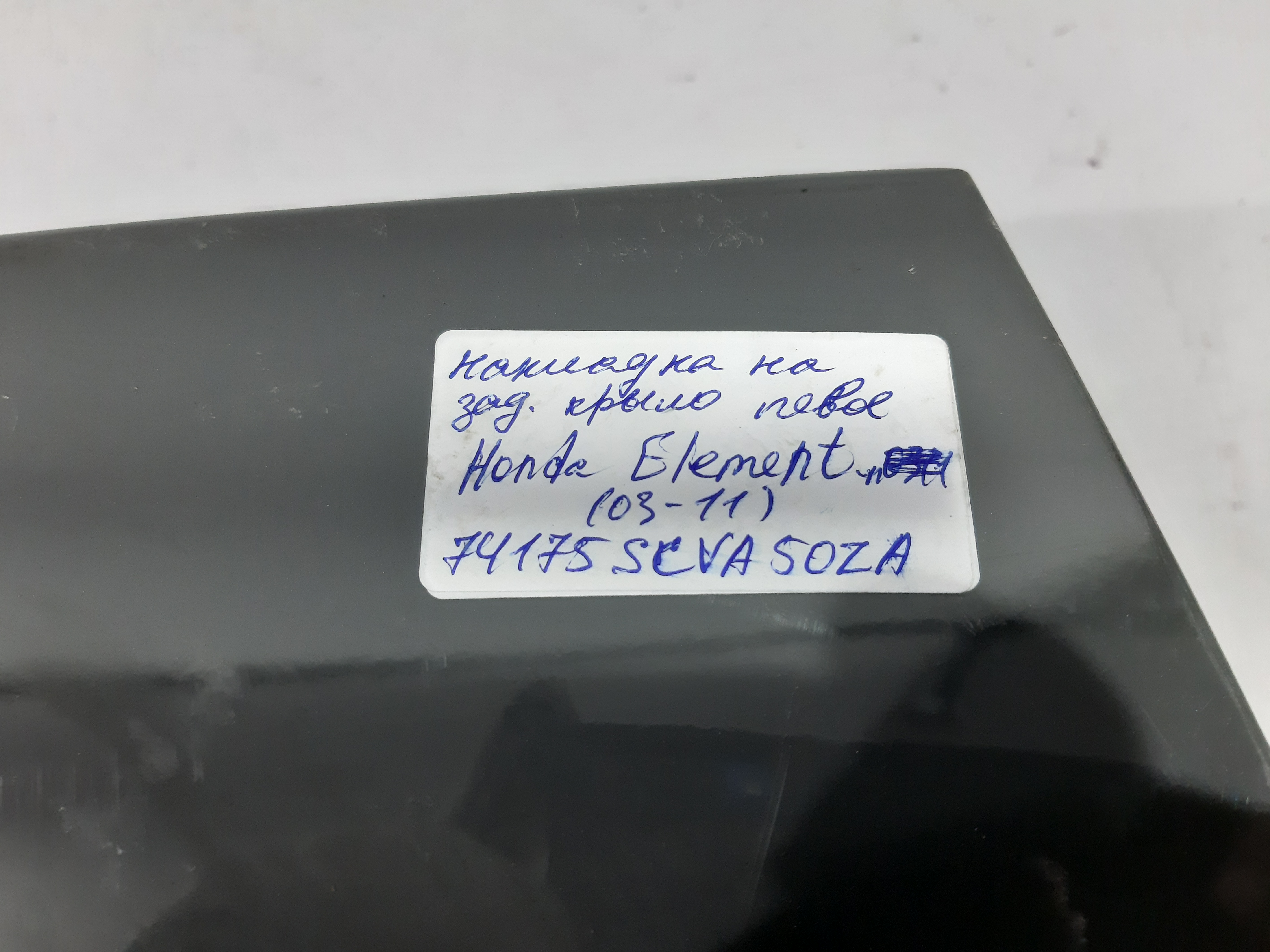 Element Накладка на крыло заднее левая Honda Element 2009-2011 74175SCVA50ZA Honda Element 6 Element Накладка на крыло заднее левая Honda Element 2009-2011 74175SCVA50ZA Honda Element 6