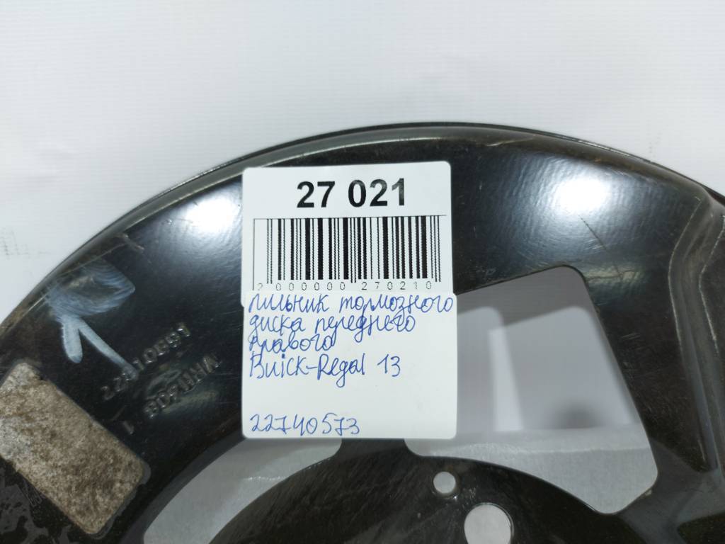 Regal Пыльник тормозного диска переднего правого Buick Regal 2013-2019 22740573 Buick Regal 5