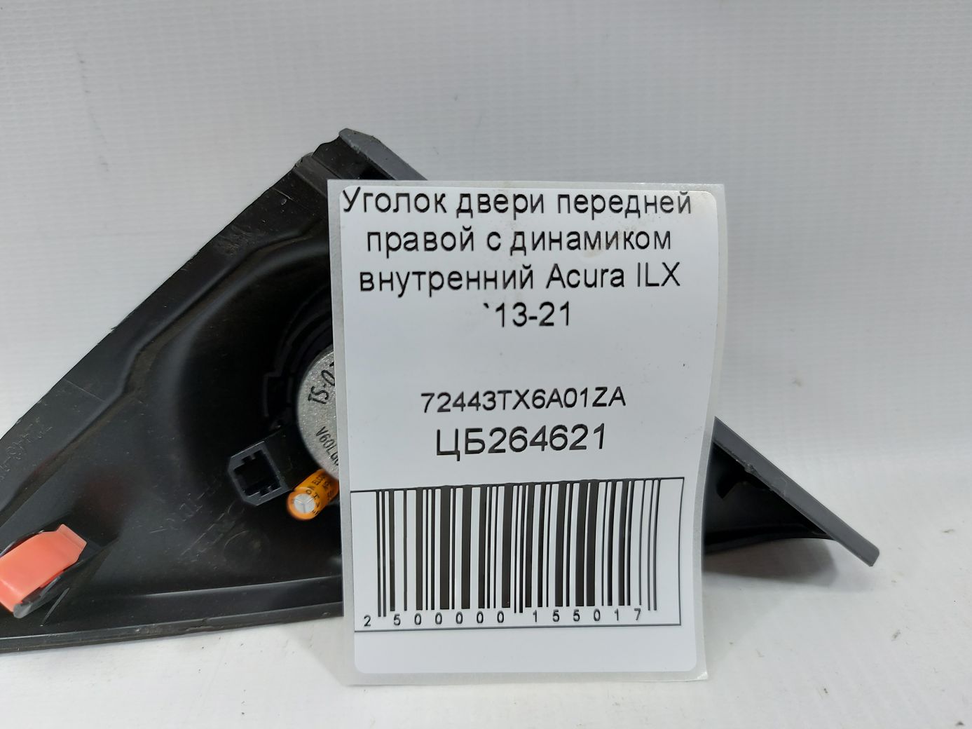 Ilx Кутник дверей передньої правої з динаміком внутрішній Acura ILX 2013-2021 72443TX6A01ZA Acura ILX 3