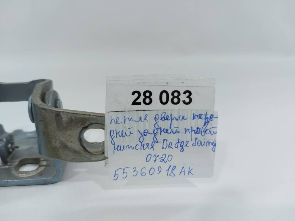 Journey Петля дверей передньої/задньої правої нижня Dodge Journey 2007-2020 55360918AK Dodge Journey 5