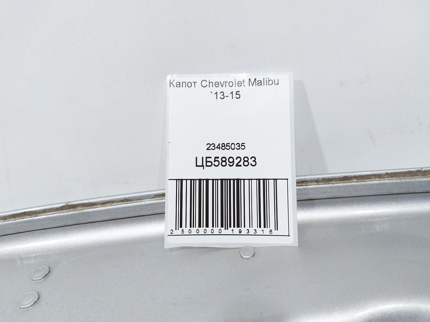 Malibu Капот Chevrolet Malibu 2013-2015 23485035 Chevrolet Malibu 9