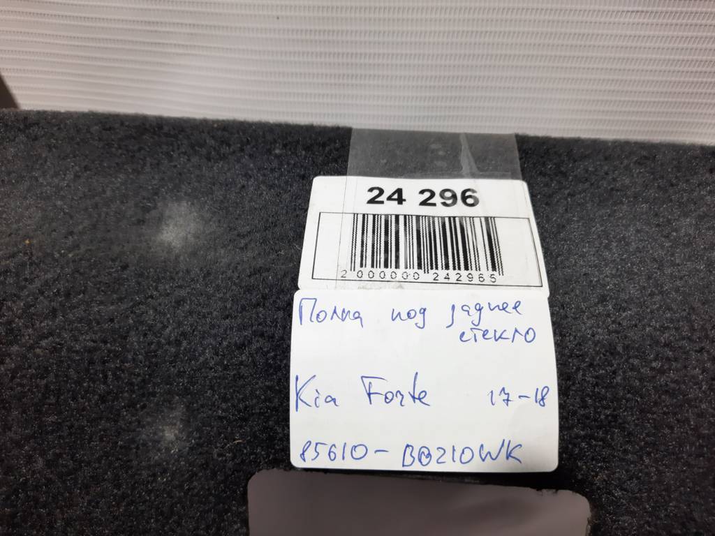 Forte Полиця під заднє скло Kia Forte 2017-2018 85610B0210WK Kia Forte 9