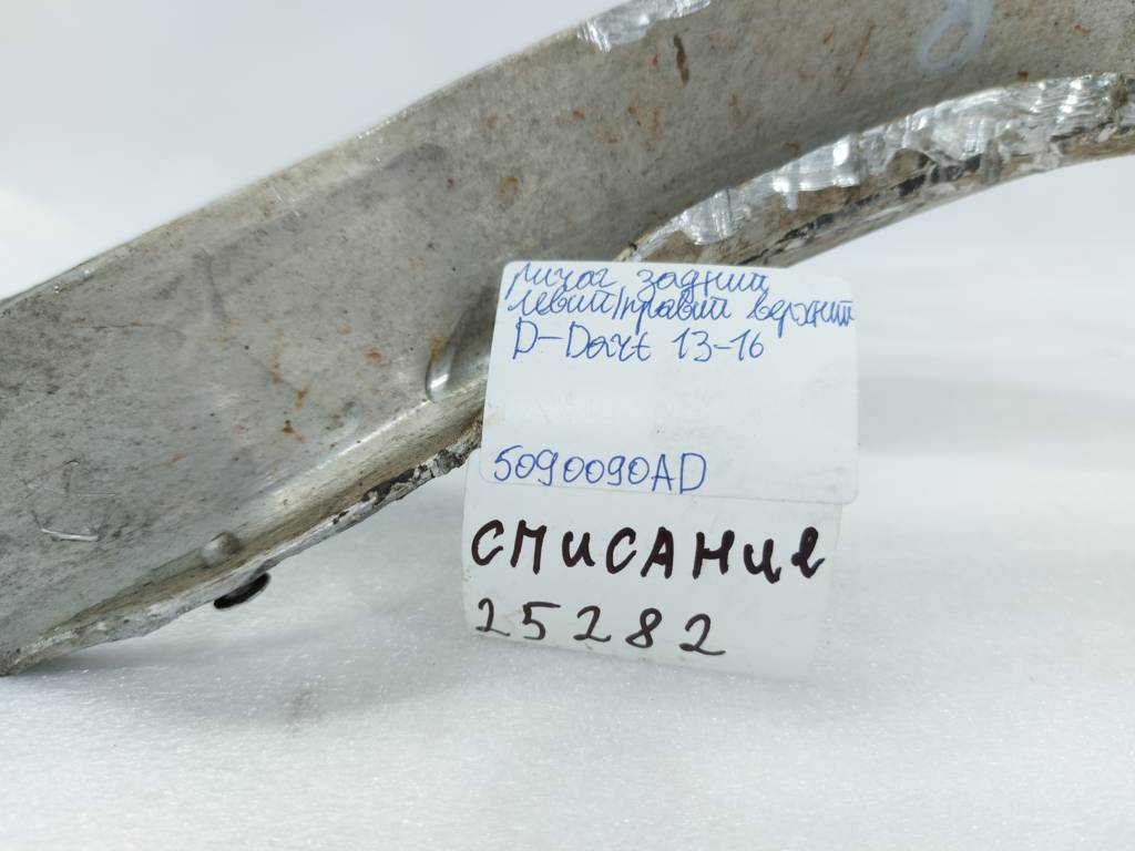 Dart Важіль задній лівий/правий верхній Dodge Dart 2013-2019 5090090AD Dodge Dart 36