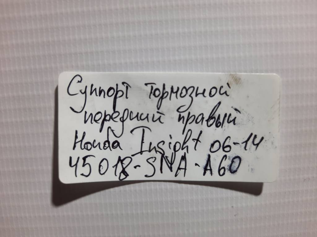Insight Супорт гальмівний передній правий Honda Insight 2010-2014 45018SNAA60 Honda Insight 11