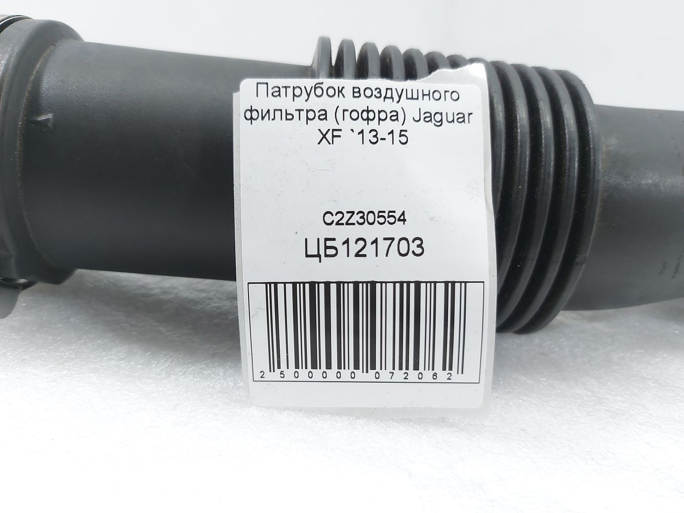 Xf Патрубок повітряного фільтра (гофра) Jaguar XF 2013-2015 C2Z30554 Jaguar XF 5