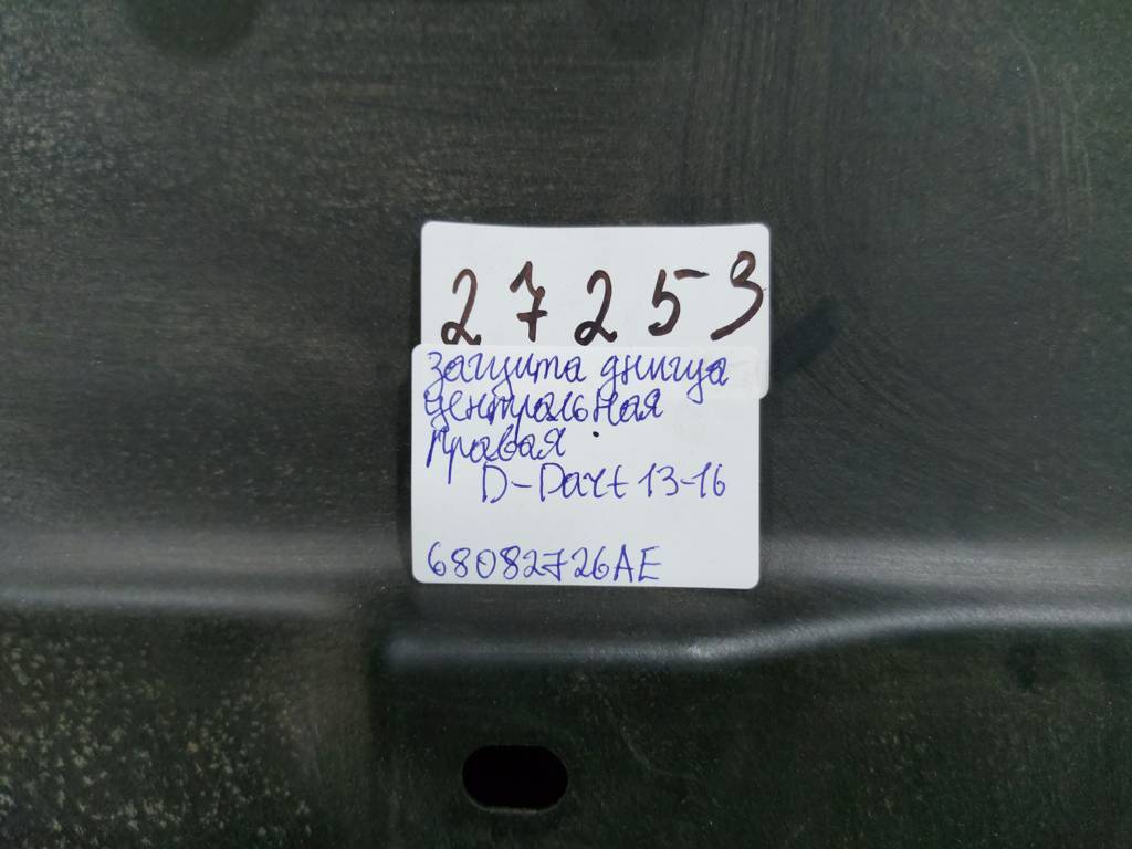 Dart Захист днища центральний правий Dodge Dart 2013-2019 68082726AE Dodge Dart 7