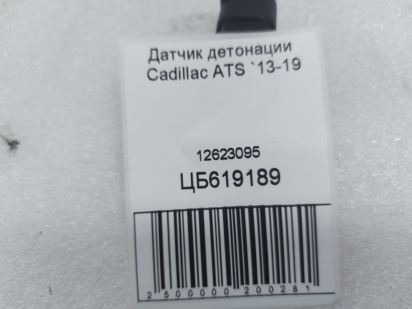 Ats Датчик детонації Cadillac ATS 2013-2019 12623095 Cadillac ATS 3