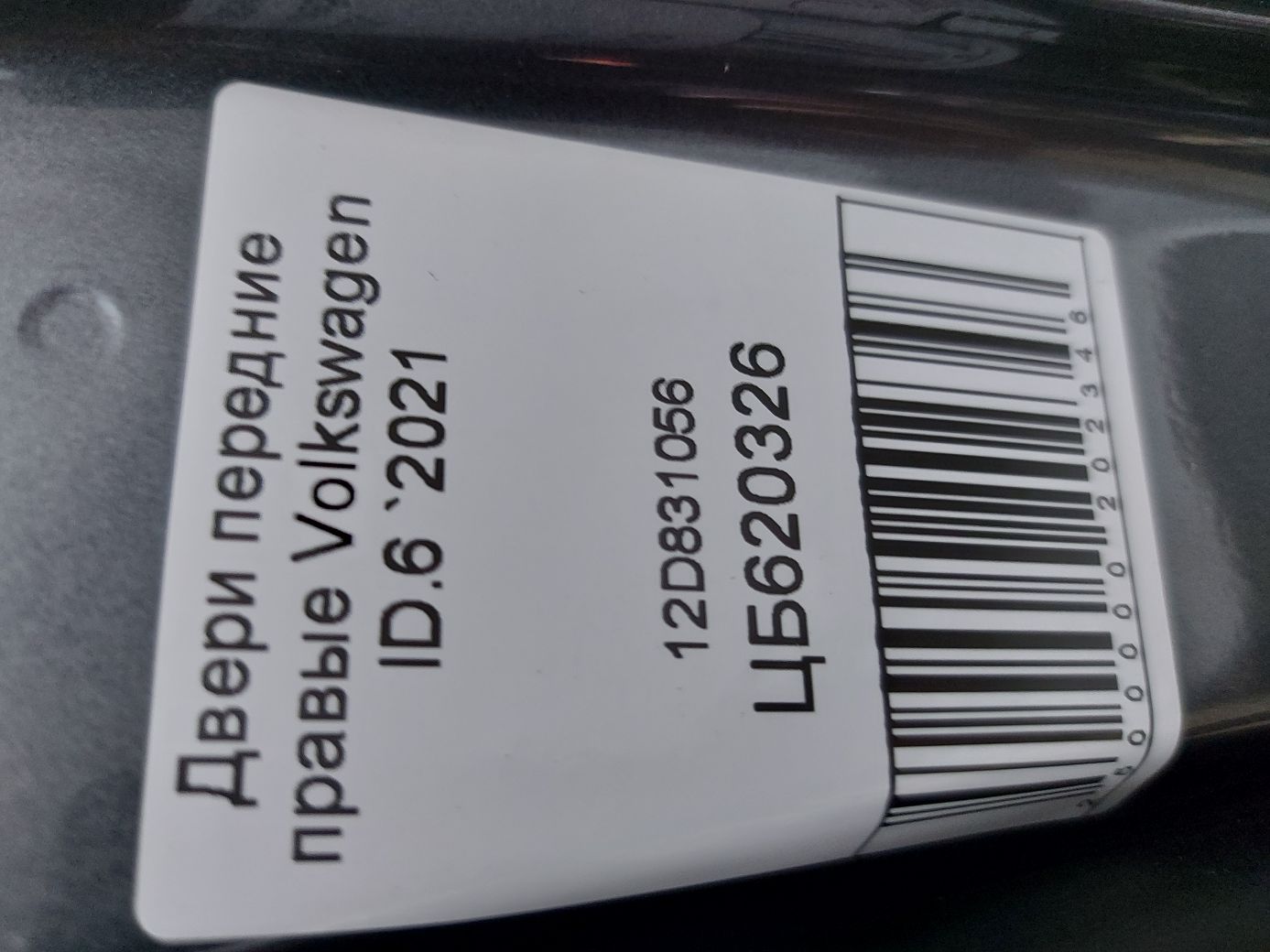 Двери Дверь передняя правая (темно-серая) Volkswagen ID.6 `2021 Volkswagen ID.6 16 Двери Дверь передняя правая (темно-серая) Volkswagen ID.6 `2021 Volkswagen ID.6 16